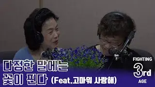 Fighting 3rdage 32회방송0828