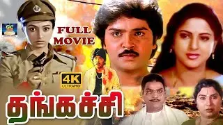 Thangachi Full Movie | தங்கச்சி திரைப்படம் | Ramki | Seetha | Radharavi | Tamil Action Movie | 4K