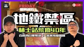 【地鐵好鬼猛(二) 】上環林士站荒廢40年工人離奇死亡！百勝角日軍投海變鬼魂留軍靴水印！筲箕灣龍圖騰鎮壓古廟靈體！威師兄解密地鐵鬼門關！