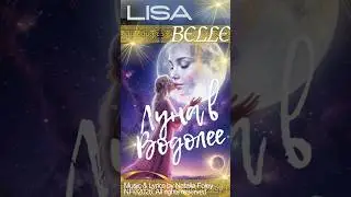 Lisa Belle &ndash; Луна в Водолее