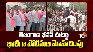 తెలంగాణ భవన్ చుట్టూ భారీగా పోలీసుల మోహరింపు | Phoen Tapping Case | Kcr Sit Investigation | 10tv