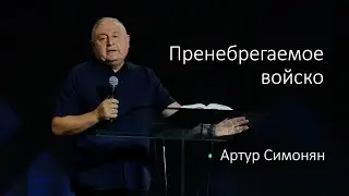 Пренебрегаемое войско | Артур Симонян | 14.08.2022