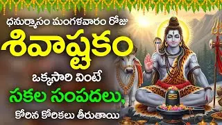 ధనుర్మాసం మంగళవారం రోజు శివాష్టకం వింటే సకల సంపదలు, కోరిన కోరికలు తీరుతాయి || Shivashtakam