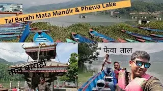 Island in Phewa Lake |फेवा ताल| Tal Barahi Temple  | ताल वाराही |  | Boating in फेवा ताल Pokhara