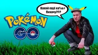 ЧЁТКИЕ ПАЦАНЫ пояснили за POKEMON GO!!! (18+)