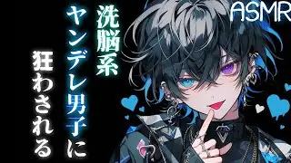 【女性向け】ヤンデレ男子に監禁され、アナタは狂っていく【ASMR/シチュエーションボイス】