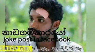 Nadagamkarayo/jok post in srilanka/facebook/social media#gossip girl