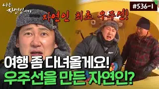 [자연인] 536-1 산속에 우주비행선을 만든 자연인?