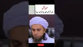 mobile me quran e pak padhna kaisa? - mobile me quran e pak padhna kaisa mufti tariq masood-#shorts