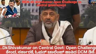 ಡಿಸಿಎಂ ಡಿ.ಕೆ. ಶಿವಕುಮಾರ್ ಅವರು ಕೇಂದ್ರ ಸರ್ಕಾರಕ್ಕೆ Open Challenge...? Dcm dk shivakumar to Central govt