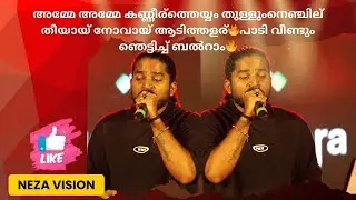 അമ്മേ അമ്മേ കണ്ണീര്‍ത്തെയ്യം തുള്ളുംനെഞ്ചില്‍ തീയായ് നോവായ് ആടിത്തളര്🔥പാടി വീണ്ടും ഞെട്ടിച്ച് ബൽറാം🔥