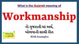 Workmanship Meaning in Gujarati | Workmanship નો અર્થ શું છે | Workmanship in Gujarati Dictionary |