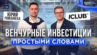 Юрий Романюха про венчурное инвестирование, ICLUB, TA Ventures и NFT простыми словами