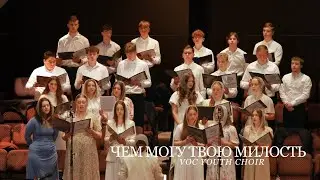 Чем Могу Твою Милость | VOC Youth Choir