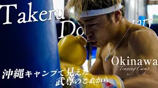 武尊が格闘技を続ける理由とは？トレーニングキャンプ in 沖縄