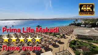 Prima Life Makadi  ⭐⭐⭐⭐⭐ Пляж отеля. Хургада