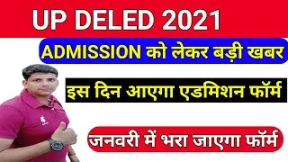 up deled admission 2020/up deled latest news today/up deled admission process/up deled 2020