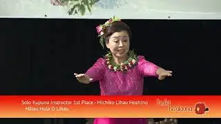 第18回フラ・ホオラウナ・アロハ2019 ソロ・クプナ　インストラクター優勝者、美千子リハウ星野さん(Hālau Hula O Lihau)のダイジェストです。