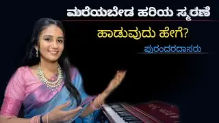 ಪುರಂದರ ದಾಸರ ಹಾಡು ಮರೆಯಬೇಡ ಮನವೇ ನೀನು ಹರಿಯ ಸ್ಮರಣೆಯಾ ಹಾಡುವುದು ಹೇಗೆ? | dasavani 🙏🏻