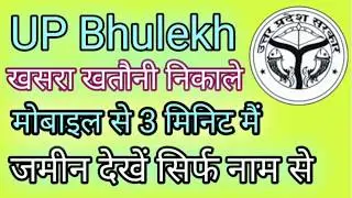 U P Bhulekh khasara khatauni paragan Nikale Mobile se 3 Minute me Mona Computers