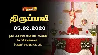 HOLY MASS TAMIL | 05 FEBRUARY 2026 | YEAR A | 6:00 AM | VELLORE | @madhatelevision ​