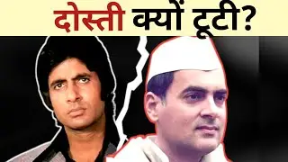 Why did Amitabh Bachchan leave politics?