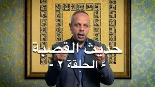 حديث القصبة - الحلقة ٢