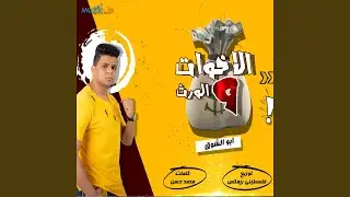 El Ekhwat Wel Werth