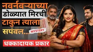  अनैतिक संबंधातुन पत्नींन नवऱ्याला सपंवल || Wife Extra Marital Affairs||#love 