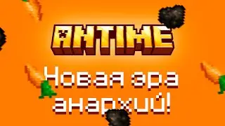 AnTime - Уникальная анархия!