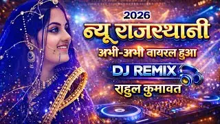 अभी वायरल वीडियो हुआ 🔥 | 2026 मारवाड़ी हिट सॉन्ग | Remix | राहुल कुमावत