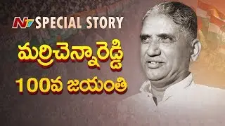 Special Story on Late Marri Chenna Reddy Political Career | 100th Birth Anniversary | NTV