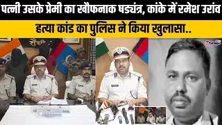 पत्नी और प्रेमी का खौफनाक षड्यंत्र, कांके में रमेश उरांव ह'त्या कांड का पुलिस ने किया खुलासा..