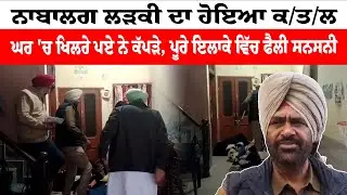 Batala News | ਨਾਬਾਲਗ ਲੜਕੀ ਦਾ ਹੋਇਆ ਕ/ਤ/ਲ | ਘਰ 'ਚ ਖਿਲਰੇ ਪਏ ਨੇ ਕੱਪੜੇ | News Only World Wide