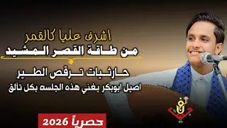 حصري2026–مجرم الفن #اصيل_ابوبكر يغني هذة الجلسه بكا تالق ويجنن الحظور –احلا جلسه حارثيات ترقص الطير 