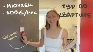 Моя квартира в Мюнхене | месяц после переезда