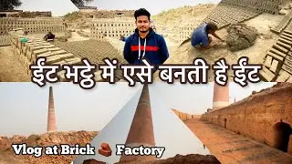 Visit Bricks🧱Factory🏭 Vlog at ABM Chimney