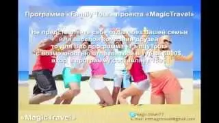Проект Magic Travel! Заработай легко 2000$ 5000$ 10000$!