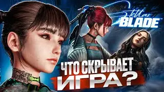 Stellar Blade : Хроника человечества (Разбор сюжета) RU