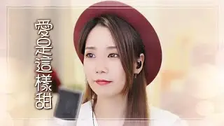 亮聲open 翻唱《愛是這樣甜》原唱：譚詠麟