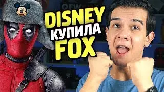 DISNEY КУПИЛА FOX! - Что Нужно Знать?