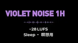 【バイオレットノイズ】静けさと深い眠りのために｜Violet Noise for Sleep & Meditation｜1時間｜-28LUFS