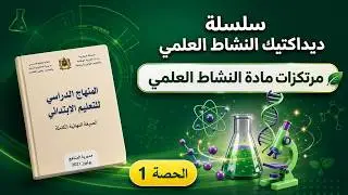 ديداكتيك النشاط العلمي | المرتكزات
