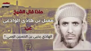 تسجيل نادر للشيخ مقبل بن هادي الوادعي رحمه الله عن الهادي يحيى بن الحسين الرسي !