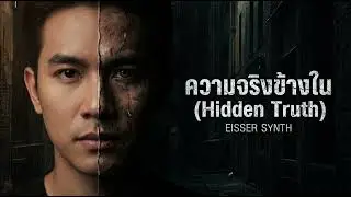 ความจริงข้างใน (Hidden Truth) - Eisser Synth