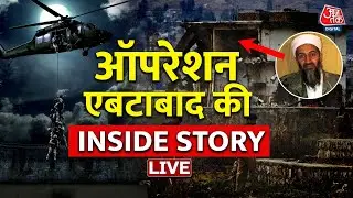 9/11 Attack: कैसे पकड़ा गया था Osama Bin Laden? Operation Abbottabad की Inside Story | Pakistan LIVE