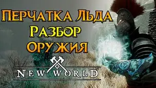 Ледяная перчатка. Разбор оружия и талантов New World MMORPG
