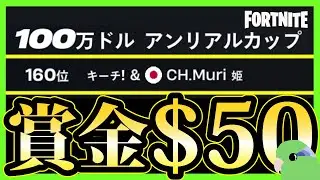 【Fortnite】 100万ドル アンリアルカップ 賞金50ドル！【フォートナイト】