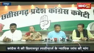 Raipur News CG: Congress ने की Bilaspur लाठीचार्ज के न्यायिक जांच की मांग | देखिए