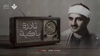 النادرة الباكية التي أحبها الملايين حول العالم للشيخ المنشاوي رحمه الله   
